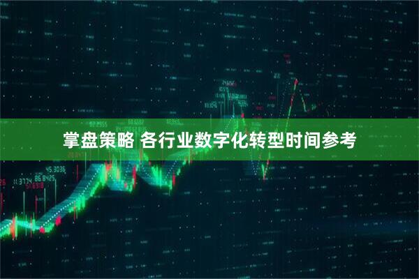 掌盘策略 各行业数字化转型时间参考