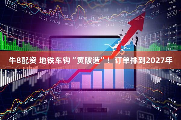 牛8配资 地铁车钩“黄陂造”！订单排到2027年