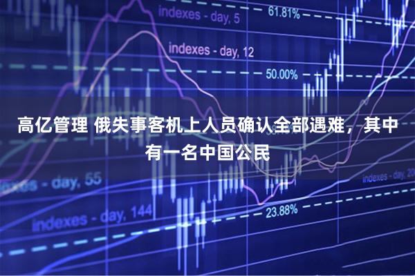 高亿管理 俄失事客机上人员确认全部遇难，其中有一名中国公民