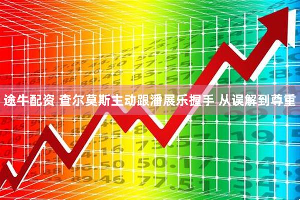 途牛配资 查尔莫斯主动跟潘展乐握手 从误解到尊重
