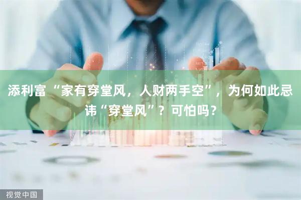 添利富 “家有穿堂风，人财两手空”，为何如此忌讳“穿堂风”？可怕吗？