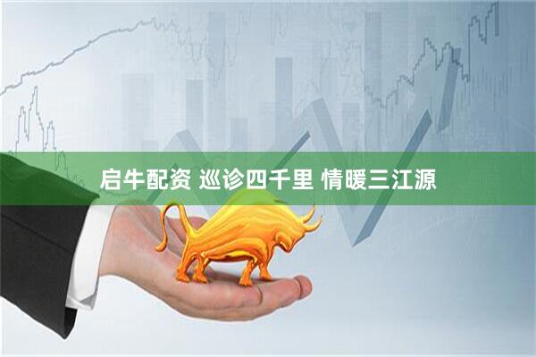 启牛配资 巡诊四千里 情暖三江源