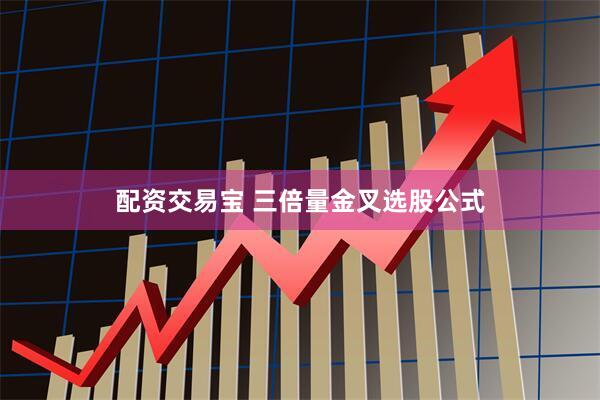 配资交易宝 三倍量金叉选股公式
